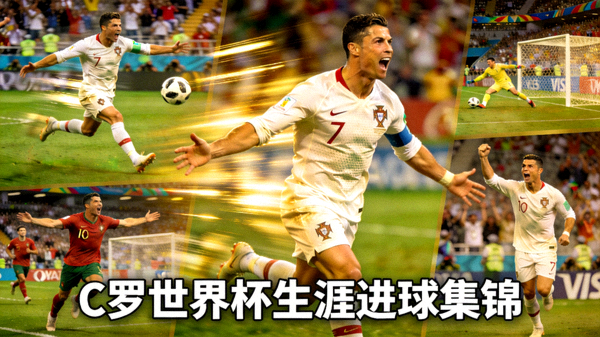 C罗世界杯生涯全部进球精彩集锦回放